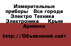 Измерительные приборы - Все города Электро-Техника » Электроника   . Крым,Армянск